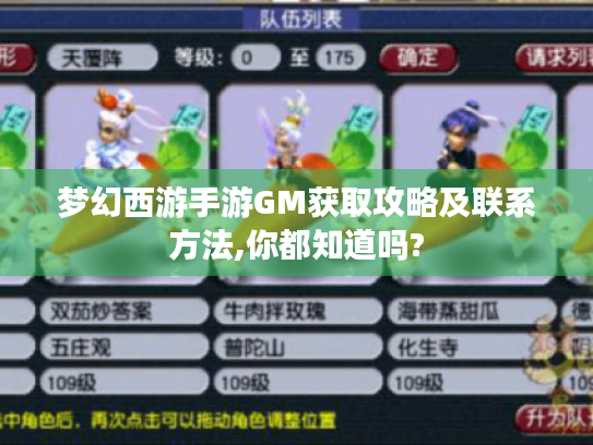 梦幻西游手游GM获取攻略及联系方法,你都知道吗?