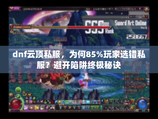 dnf云顶私服，为何85%玩家选错私服？避开陷阱终极秘诀