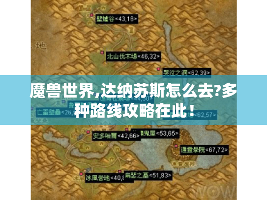 魔兽世界,达纳苏斯怎么去?多种路线攻略在此! 魔兽世界,达纳苏斯怎么去?多种路线攻略在此!