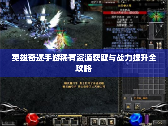 英雄奇迹手游稀有资源获取与战力提升全攻略 英雄奇迹手游稀有资源获取与战力提升全攻略