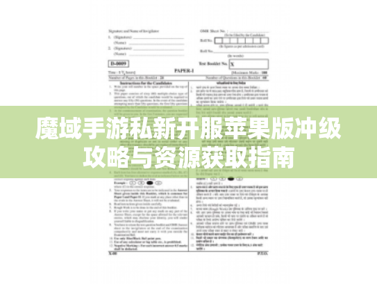 魔域手游私新开服苹果版冲级攻略与资源获取指南