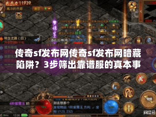 传奇sf发布网传奇sf发布网暗藏陷阱？3步筛出靠谱服的真本事