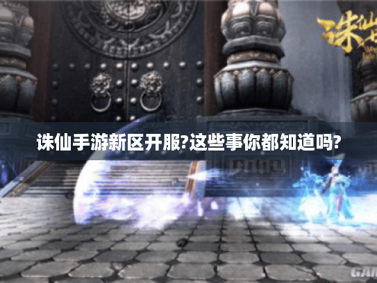 诛仙手游新区开服?这些事你都知道吗?