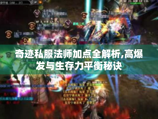 奇迹私服法师加点全解析,高爆发与生存力平衡秘诀
