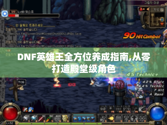 DNF英雄王全方位养成指南,从零打造殿堂级角色
