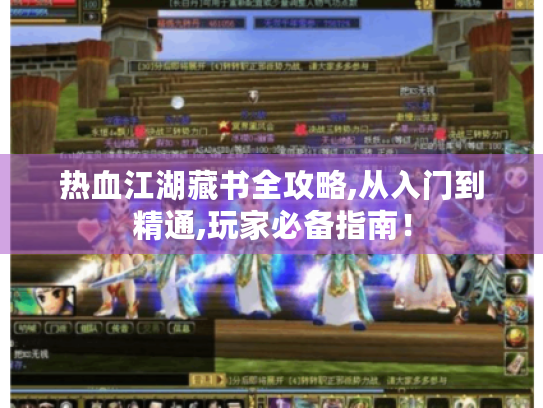 热血江湖藏书全攻略,从入门到精通,玩家必备指南！