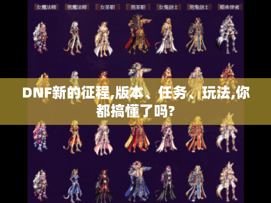 DNF新的征程,版本、任务、玩法,你都搞懂了吗?