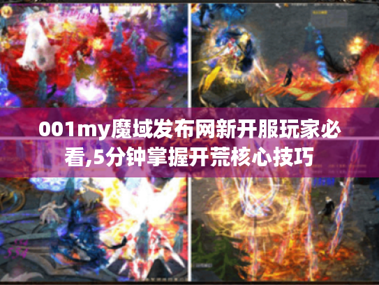 001my魔域发布网新开服玩家必看,5分钟掌握开荒核心技巧 001my魔域发布网新开服玩家必看,5分钟掌握开荒核心技巧