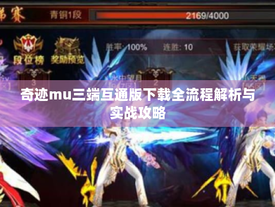奇迹mu三端互通版下载全流程解析与实战攻略