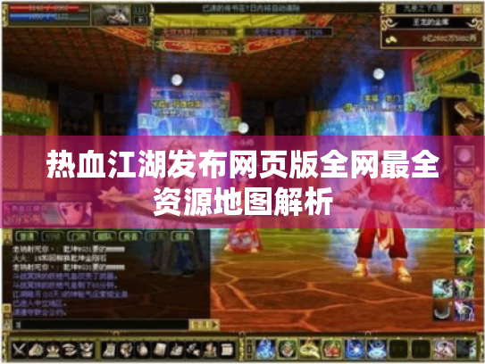 热血江湖发布网页版全网最全资源地图解析 热血江湖发布网页版全网最全资源地图解析