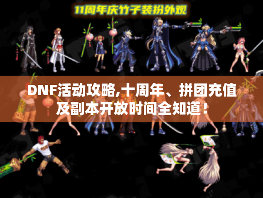 DNF活动攻略,十周年、拼团充值及副本开放时间全知道！