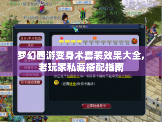 梦幻西游变身术套装效果大全,老玩家私藏搭配指南 梦幻西游变身术套装效果大全,老玩家私藏搭配指南