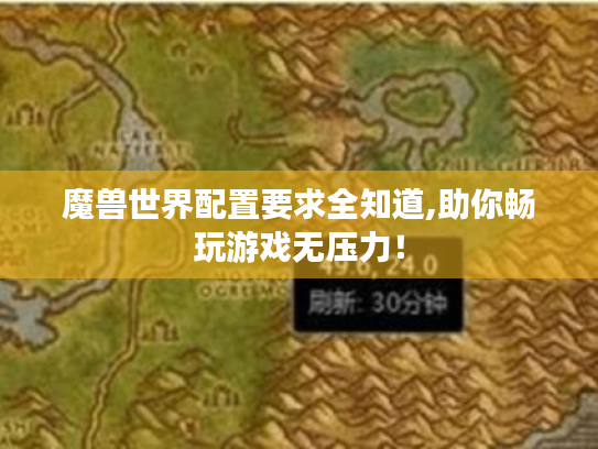 魔兽世界配置要求全知道,助你畅玩游戏无压力！