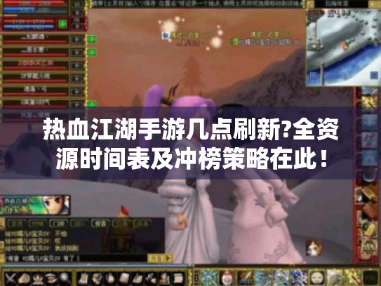 热血江湖手游几点刷新?全资源时间表及冲榜策略在此！