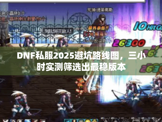 DNF私服2025避坑路线图，三小时实测筛选出最稳版本