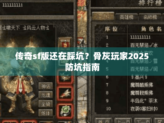 传奇sf版还在踩坑?骨灰玩家2025防坑指南 传奇sf版还在踩坑?骨灰玩家2025防坑指南