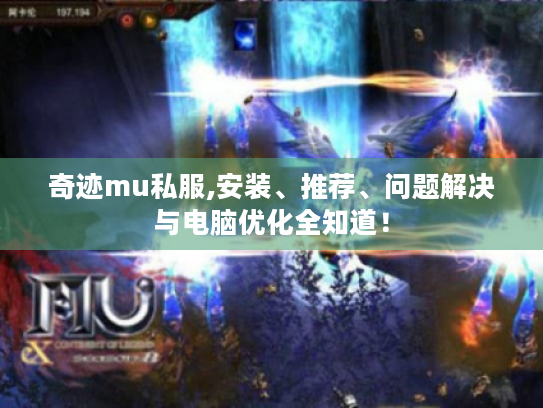奇迹mu私服,安装、推荐、问题解决与电脑优化全知道! 奇迹mu私服,安装、推荐、问题解决与电脑优化全知道!