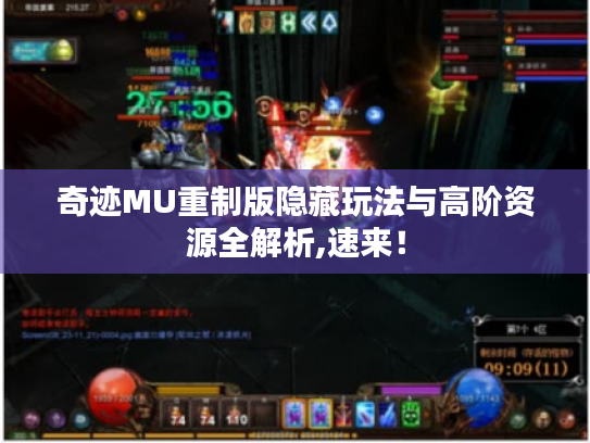奇迹MU重制版隐藏玩法与高阶资源全解析,速来！