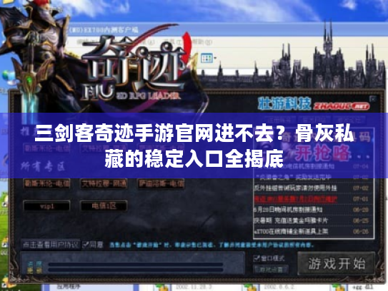 三剑客奇迹手游官网进不去？骨灰私藏的稳定入口全揭底