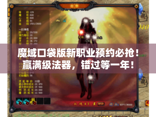 魔域口袋版新职业预约必抢！赢满级法器，错过等一年！