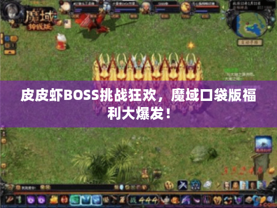 皮皮虾BOSS挑战狂欢,魔域口袋版福利大爆发! 皮皮虾BOSS挑战狂欢,魔域口袋版福利大爆发!