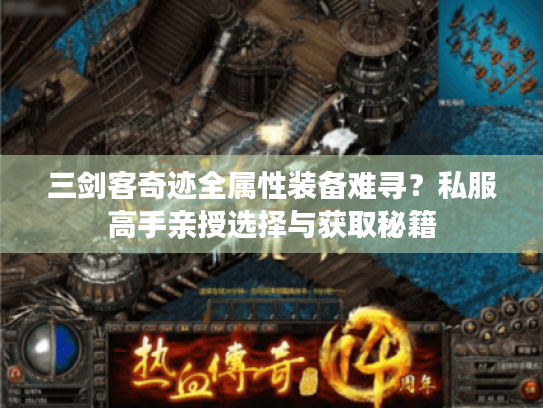 三剑客奇迹全属性装备难寻?私服高手亲授选择与获取秘籍 三剑客奇迹全属性装备难寻?私服高手亲授选择与获取秘籍
