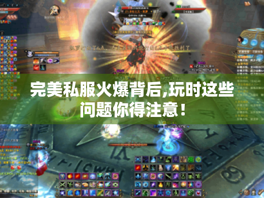 完美私服火爆背后,玩时这些问题你得注意！