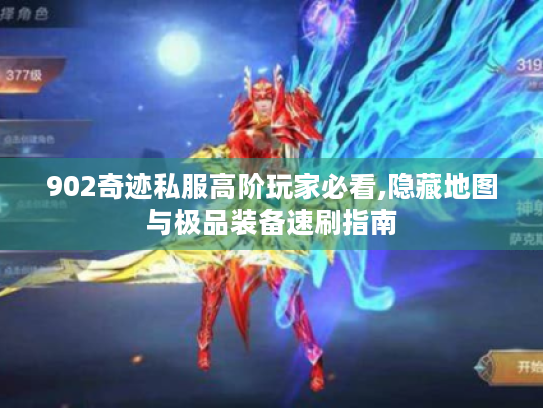 902奇迹私服高阶玩家必看,隐藏地图与极品装备速刷指南