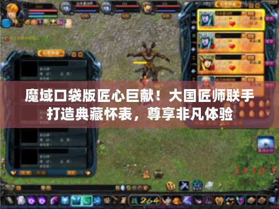 魔域口袋版匠心巨献！大国匠师联手打造典藏怀表，尊享非凡体验