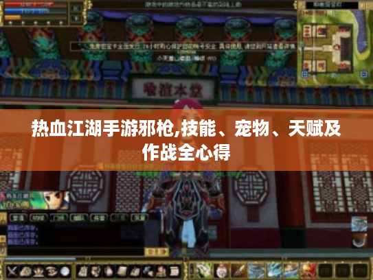 热血江湖手游邪枪,技能、宠物、天赋及作战全心得 热血江湖手游邪枪,技能、宠物、天赋及作战全心得