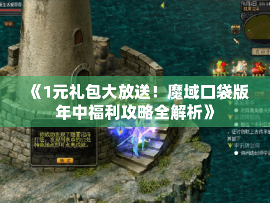 《1元礼包大放送！魔域口袋版年中福利攻略全解析》