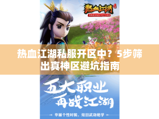 热血江湖私服开区中？5步筛出真神区避坑指南