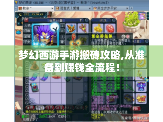 梦幻西游手游搬砖攻略,从准备到赚钱全流程！