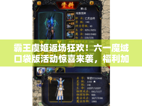 霸王虞姬返场狂欢！六一魔域口袋版活动惊喜来袭，福利加倍！