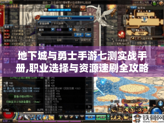 地下城与勇士手游七测实战手册,职业选择与资源速刷全攻略 地下城与勇士手游七测实战手册,职业选择与资源速刷全攻略