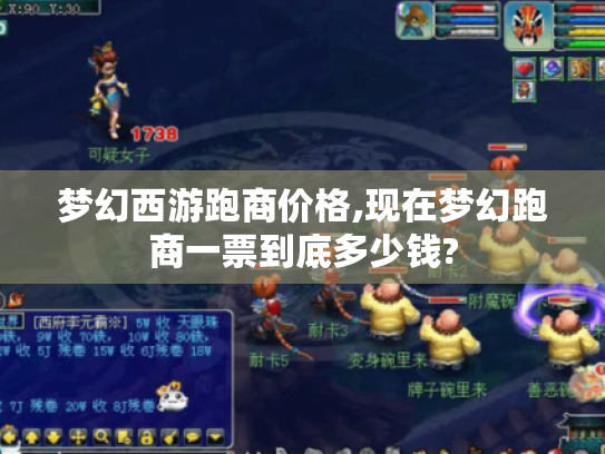 梦幻西游跑商价格,现在梦幻跑商一票到底多少钱? 梦幻西游跑商价格,现在梦幻跑商一票到底多少钱?