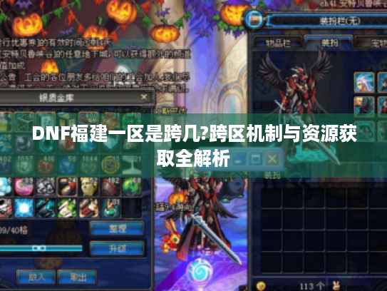 DNF福建一区是跨几?跨区机制与资源获取全解析