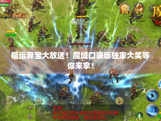 福运异宝大放送！魔域口袋版独家大奖等你来拿！