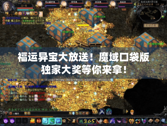 福运异宝大放送！魔域口袋版独家大奖等你来拿！