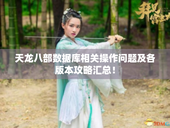 天龙八部数据库相关操作问题及各版本攻略汇总！