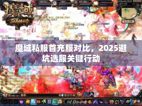 魔域私服首充服对比，2025避坑选服关键行动
