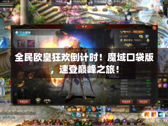 全民欧皇狂欢倒计时！魔域口袋版，速登巅峰之旅！