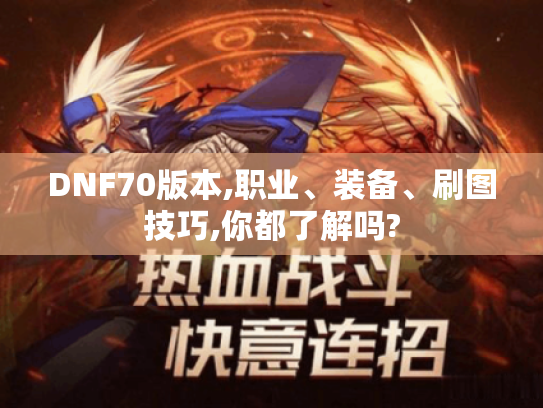 DNF70版本,职业、装备、刷图技巧,你都了解吗?