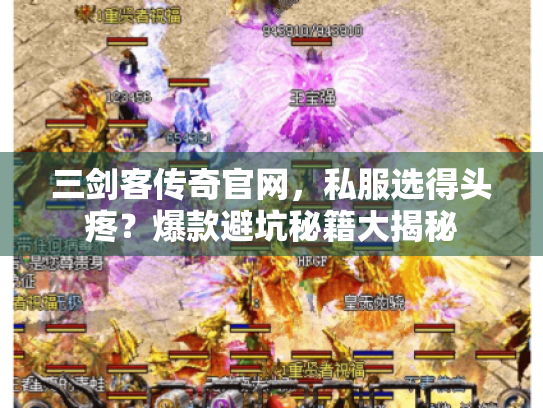 三剑客传奇官网，私服选得头疼？爆款避坑秘籍大揭秘