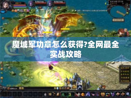 魔域军功章怎么获得?全网最全实战攻略