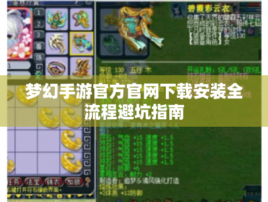 梦幻手游官方官网下载安装全流程避坑指南 梦幻手游官方官网下载安装全流程避坑指南