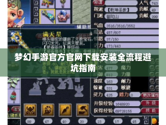 梦幻手游官方官网下载安装全流程避坑指南 梦幻手游官方官网下载安装全流程避坑指南