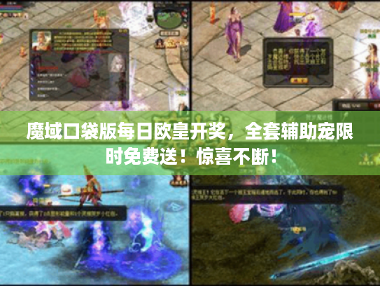 魔域口袋版每日欧皇开奖，全套辅助宠限时免费送！惊喜不断！