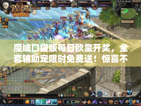 魔域口袋版每日欧皇开奖，全套辅助宠限时免费送！惊喜不断！