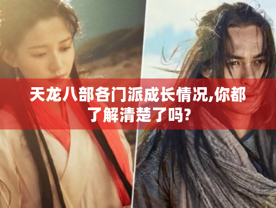 天龙八部各门派成长情况,你都了解清楚了吗?